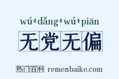 无党无偏是什么意思的图片